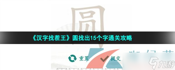 《汉字找茬王》圆找出15个字通关攻略