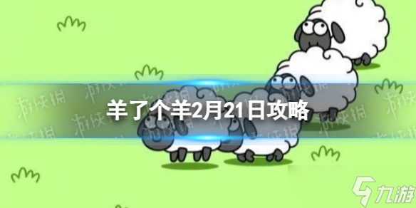 羊了个羊2月21日攻略 羊了个羊游戏攻略2月21日