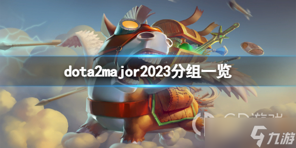 《DOTA2》major2023分组