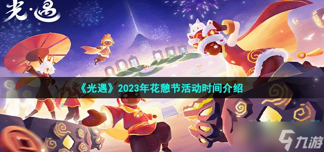 《光遇》2023年花憩节活动时间介绍