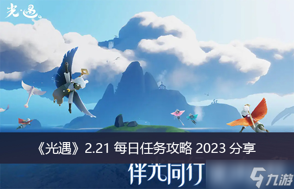 《光遇》2.21每日任務(wù)攻略2023分享