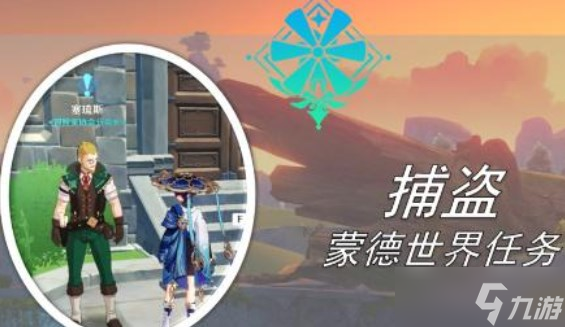 原神捕盗任务攻略 捕盗任务图文通关流程