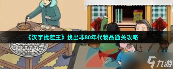 《汉字找茬王》找出非80年代物品通关攻略