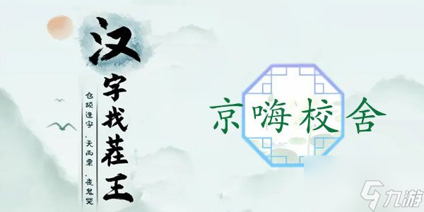 漢字找茬王找出熱劇中的12個(gè)元素攻略 京嗨校舍怎么過