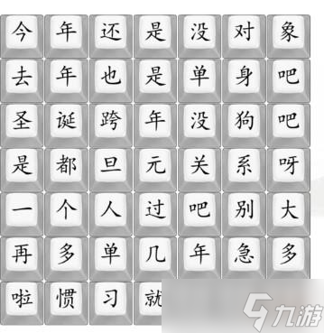 《漢字找茬王》單身狗之歌通關(guān)攻略