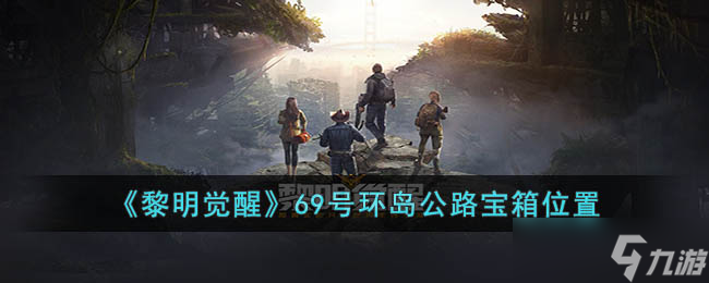 《黎明觉醒》69号环岛公路宝箱位置在哪 69号环岛公路宝箱位置