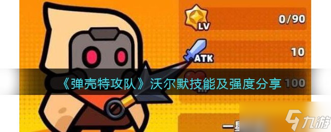 弹壳特攻队沃尔默技能及强度分享-沃尔默技能怎么样值得培养吗
