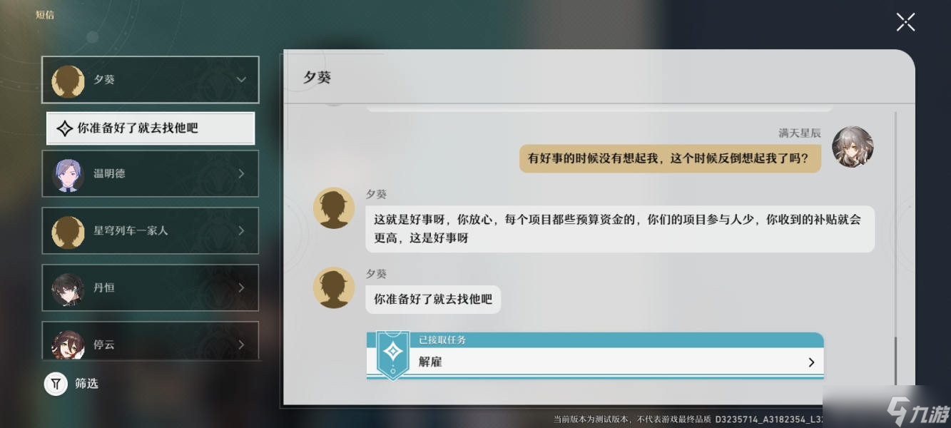 《崩坏星穹铁道》解雇任务怎么做