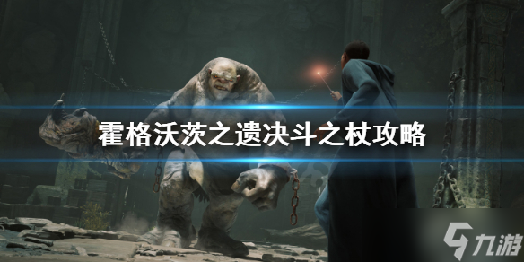 《霍格沃茨之遗》决斗之杖怎么做？决斗之杖攻略