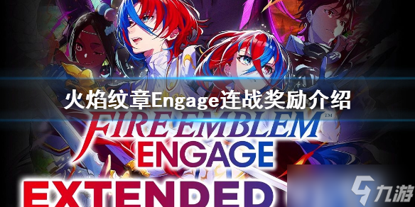 《火焰纹章Engage》连战奖励介绍 都有哪些奖励？