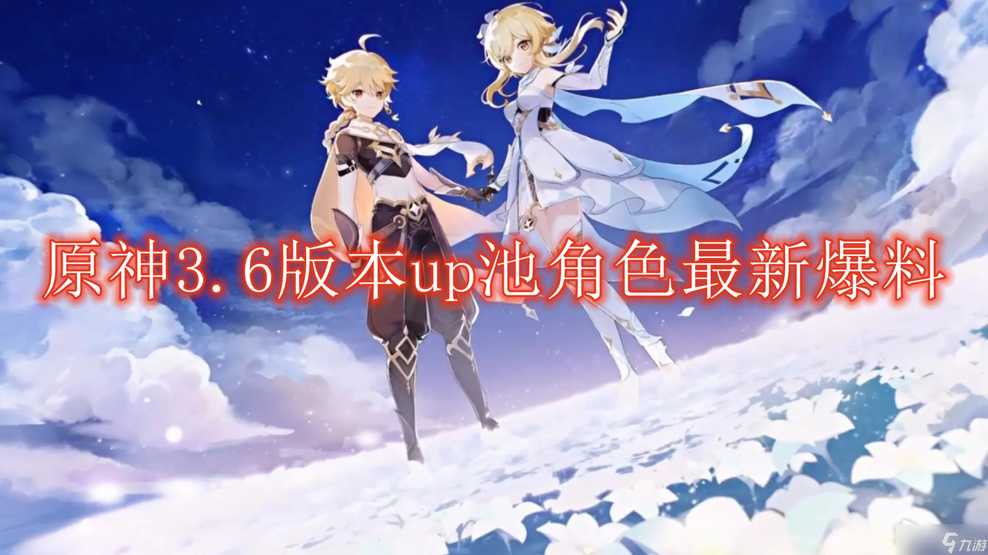 原神3.6版本up池角色最新爆料