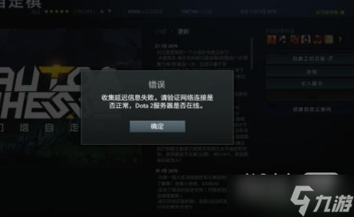 《dota2》收集延遲信息失敗請驗(yàn)證網(wǎng)絡(luò)解決方法攻略