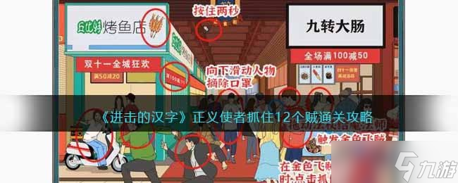 《进击的汉字》正义使者抓住12个贼通关攻略