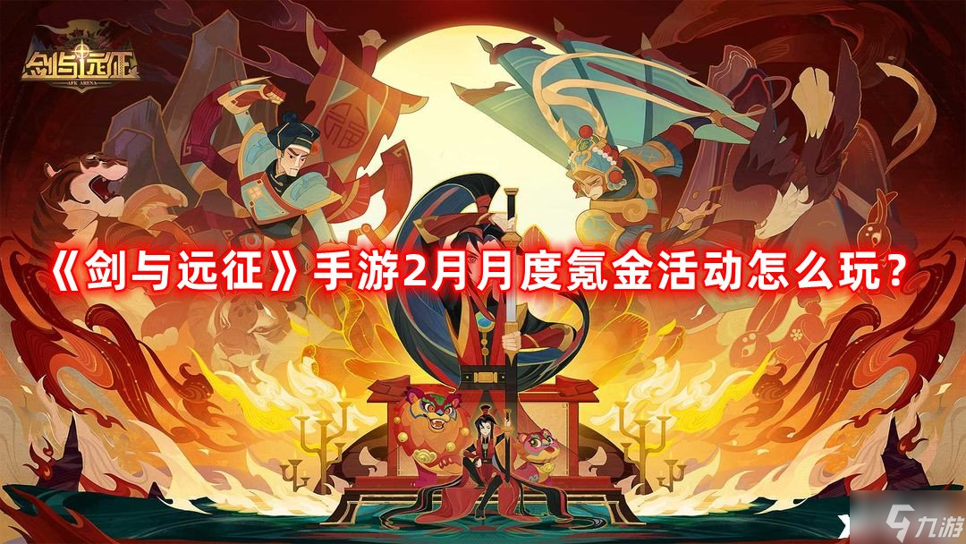 《劍與遠征》手游2月月度氪金活動怎么玩？2月月度氪金活動攻略