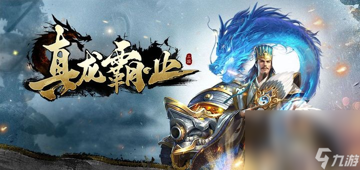 真龙霸业下载链接推荐2023 真龙霸业游戏下载最新版本