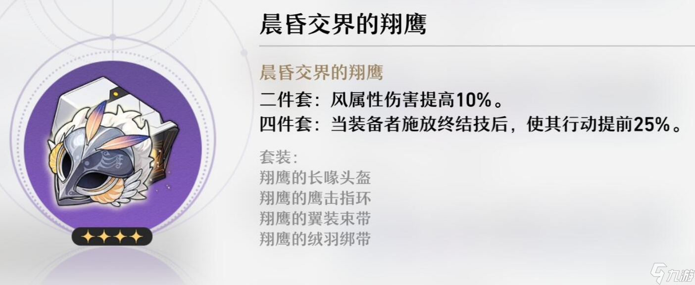 崩坏：星穹铁道晨昏交界的翔鹰怎么样-崩坏：星穹铁道晨昏交界的翔鹰属性一览