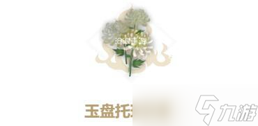 妄想山海玉盤(pán)托珠花束配方介紹