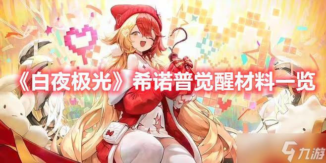 《白夜極光》希諾普覺醒材料一覽