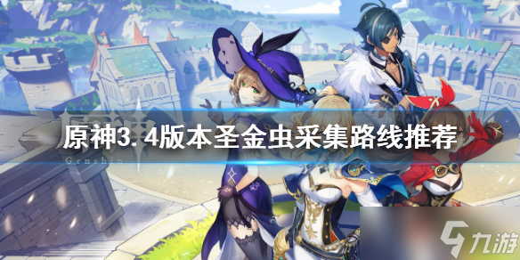 《原神》圣金虫分布图 3.4版本圣金虫采集路线推荐