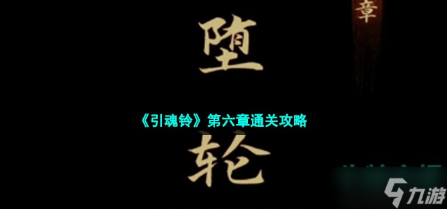 引魂铃第六章怎么过-第六章堕轮回通关攻略