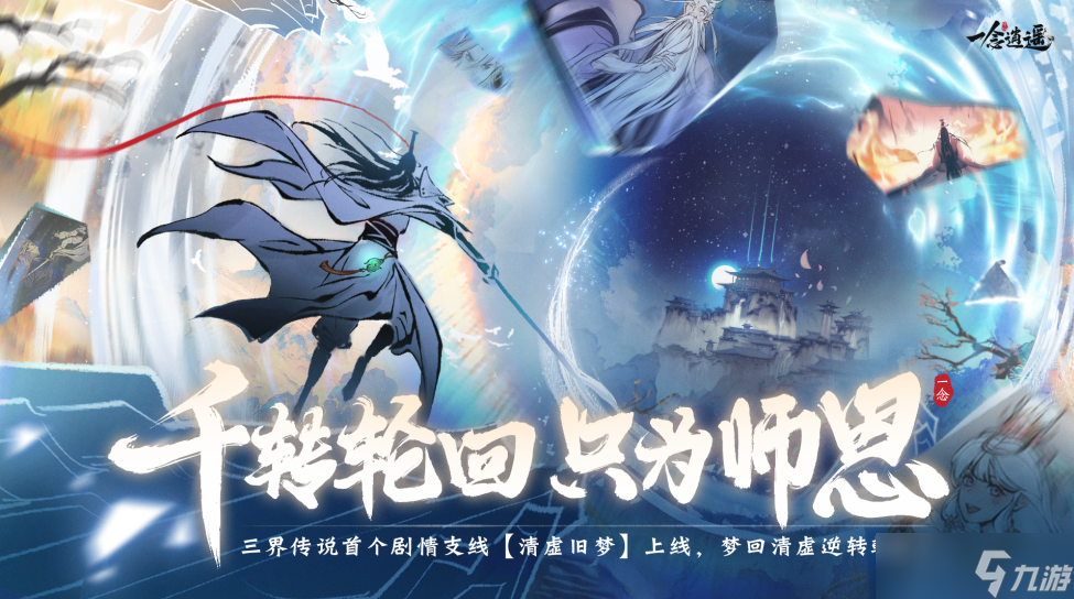 ​《一念逍遥》“三界传说”剧情系统正式上线 首个支线首曝！