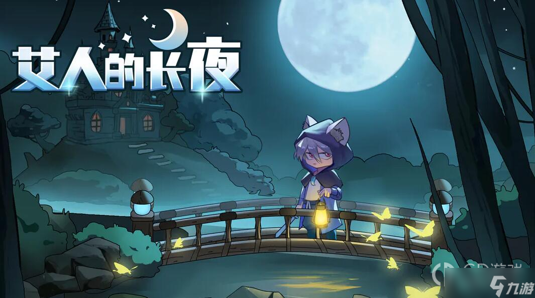 《艾人的长夜》长夜镇怎么进