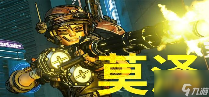 无主之地3莫泽技能加点推荐 莫泽最强技能加点攻略