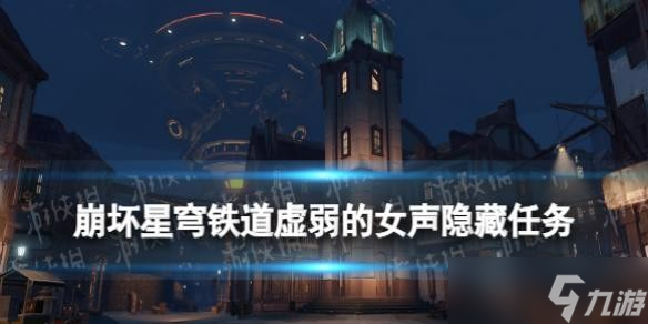 《崩坏星穹铁道》虚弱的女声隐藏任务 铆钉镇虚弱的女声流程攻略