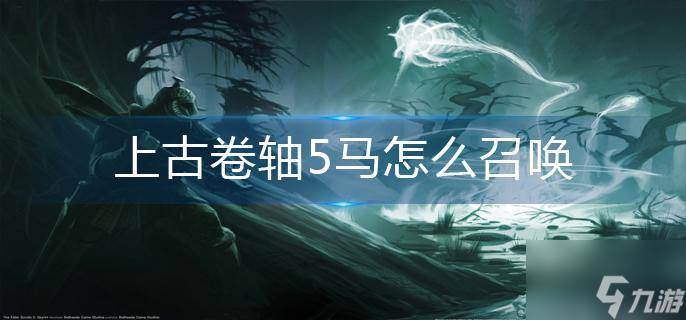 上古卷轴5马怎么召唤