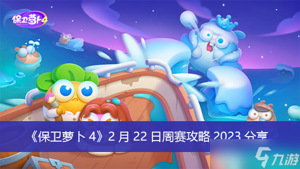 《保衛(wèi)蘿卜4》2月22日周賽攻略2023分享