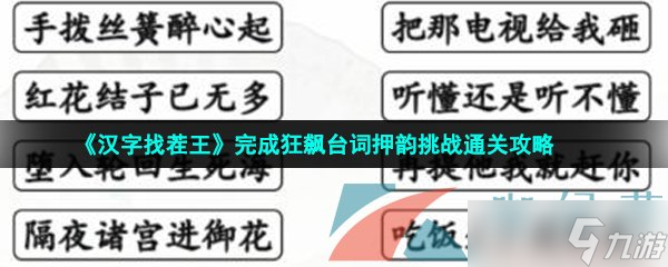 《汉字找茬王》完成狂飙台词押韵挑战通关攻略