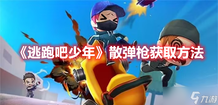 《逃跑吧少年》散弹枪获取方法