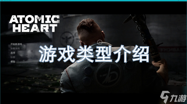 原子之心恐怖吗