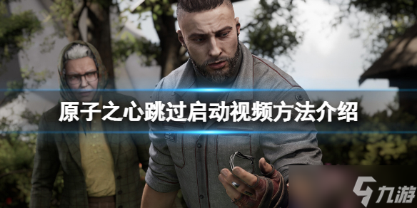 原子之心开始的视频怎么跳过