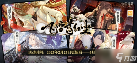 《未定事件簿》「飞雪落红尘」活动女神之影复刻 山河千里雪红尘一粟间