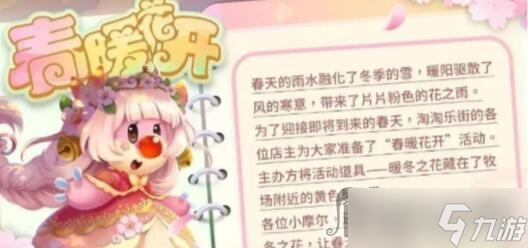《摩尔庄园》春暖花开活动