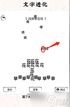 文字進(jìn)化第七關(guān)通關(guān)攻略