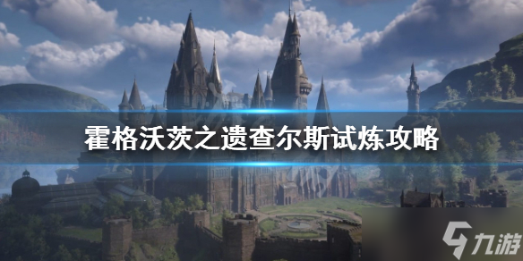 《霍格沃茨之遺》查爾斯盧克伍德試煉怎么做？查爾斯試煉攻略