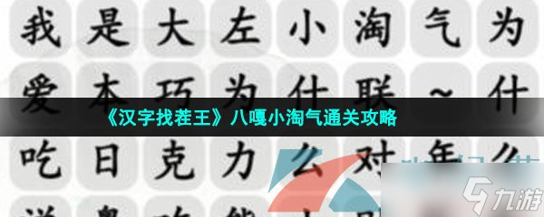 《汉字找茬王》八嘎小淘气通关攻略