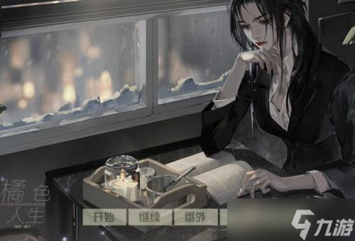 橘色人生柳书苒怎么攻略
