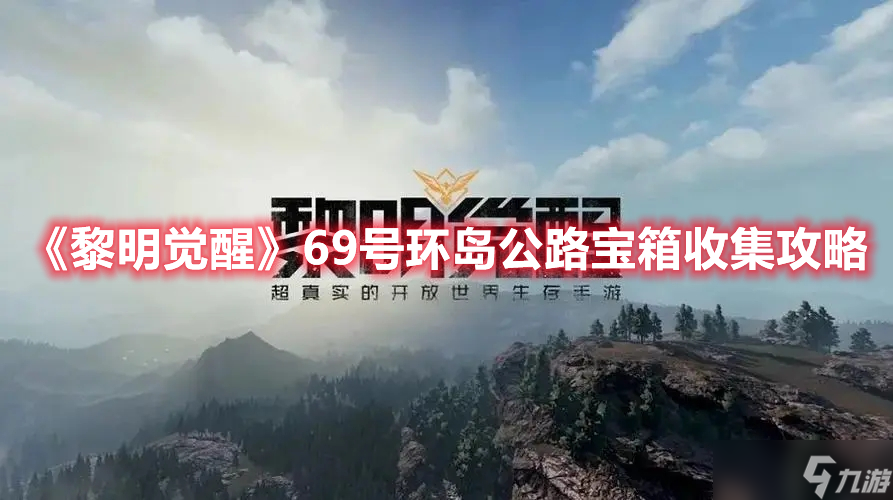 黎明觉醒69号环岛公路宝箱位置 黎明觉醒69号环岛公路宝箱收集攻略