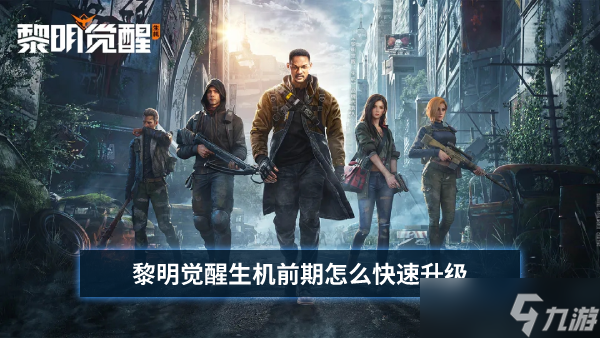 《黎明覺醒生機》前期怎么快速升級