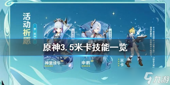 《原神》米卡技能是什么 3.5米卡技能一览