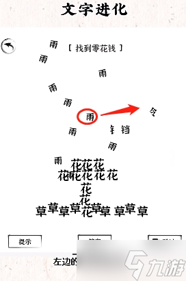 文字進(jìn)化第七關(guān)通關(guān)攻略