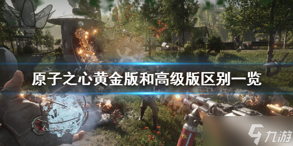 《原子之心》黄金版有什么？黄金版和高级版区别一览