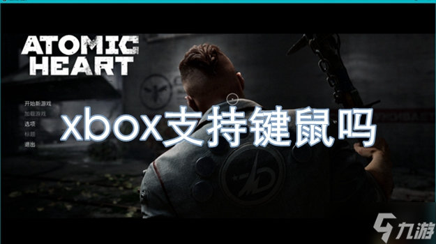 原子之心xbox支持鍵鼠嗎