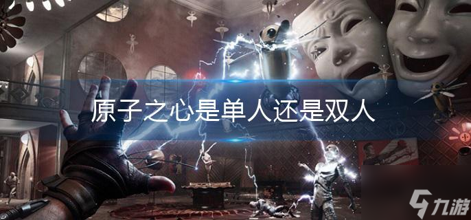 原子之心是单人还是双人