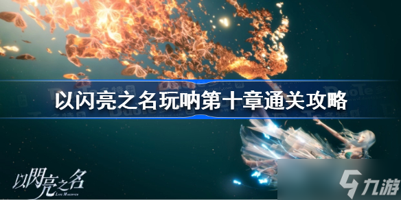 以闪亮之名玩呐第十章怎么过 以闪亮之名玩呐第十章通关攻略