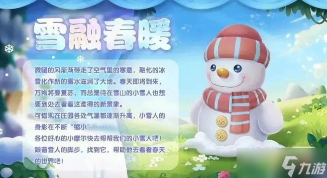 《摩尔庄园》雪融春暖活动玩法攻略