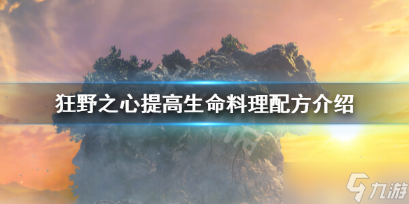 《狂野之心》生命料理怎么做？提高生命料理配方介紹